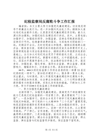 纪检监察局反腐败斗争工作汇报