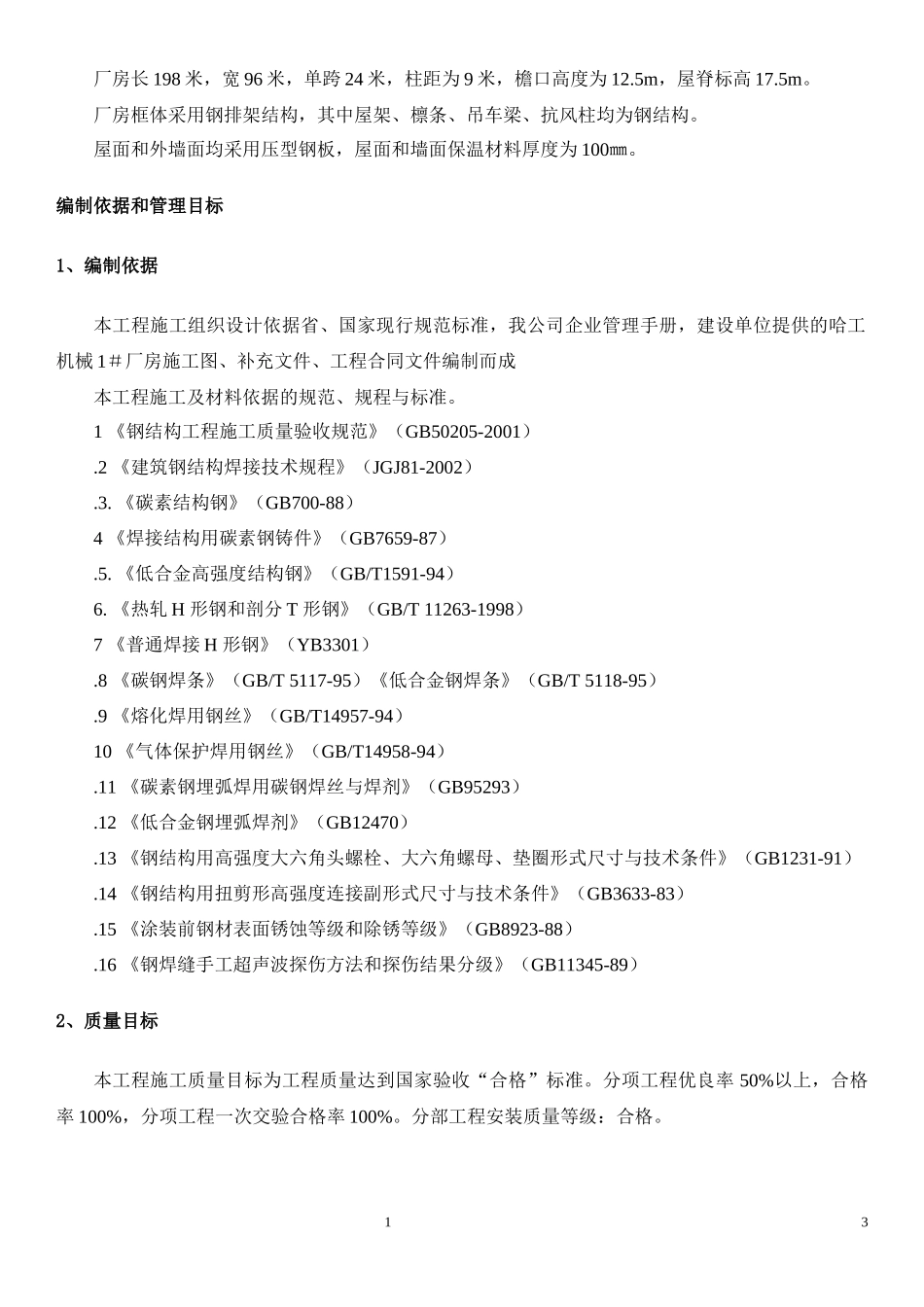 哈工机械厂房施工组织设计(DOC50页)4.08MB_第3页