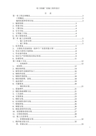 哈工机械厂房施工组织设计(DOC50页)4.08MB
