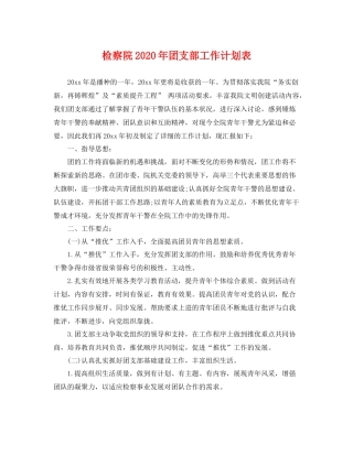 检察院年团支部工作计划表 
