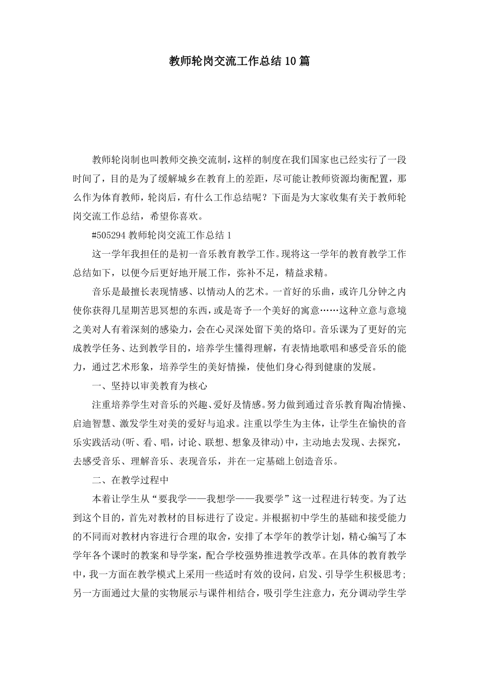 教师轮岗交流工作总结10篇_第1页