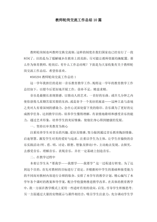 教师轮岗交流工作总结10篇