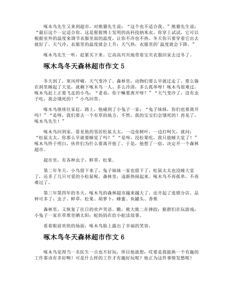 啄木鸟冬天森林超作文_第3页