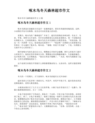 啄木鸟冬天森林超作文