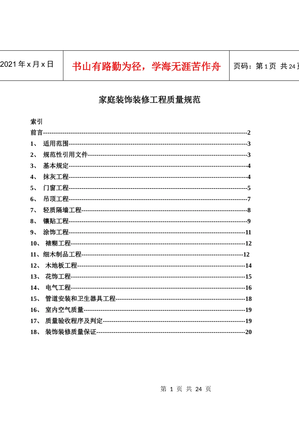 家庭装饰装修工程质量规范(DOC22)(1)_第1页