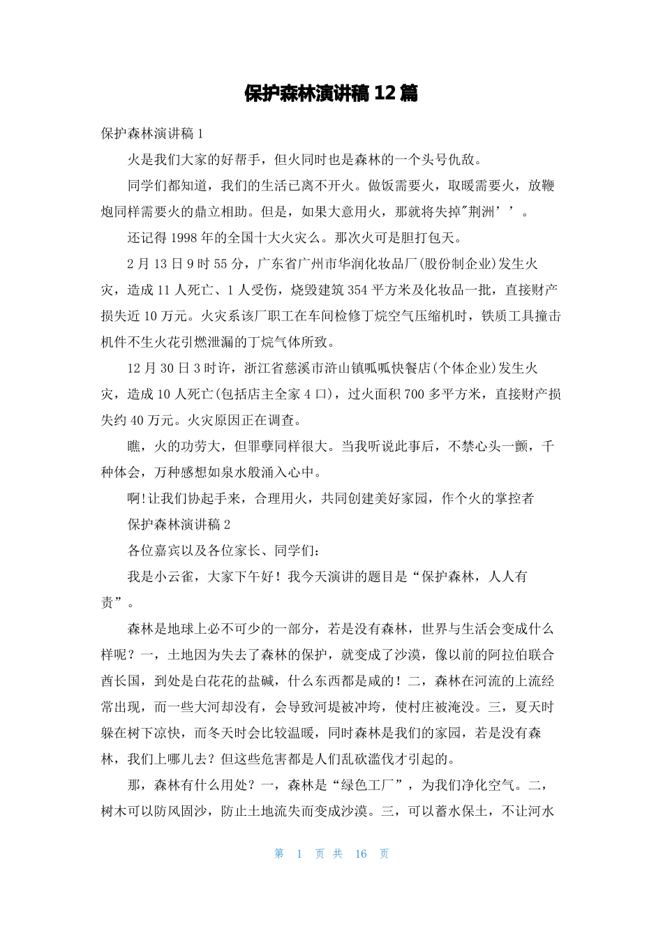 保护森林演讲稿12篇_第1页