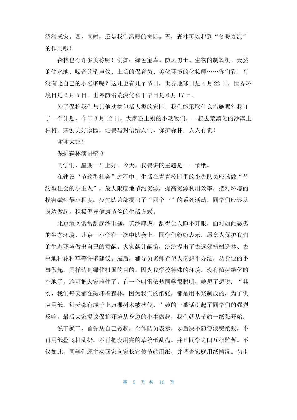 保护森林演讲稿12篇_第2页