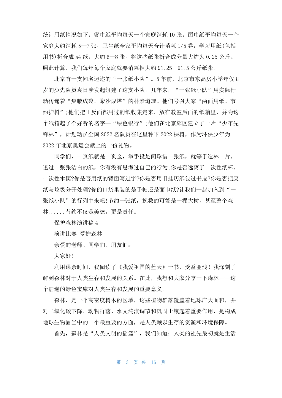 保护森林演讲稿12篇_第3页