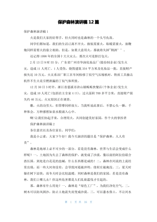 保护森林演讲稿12篇