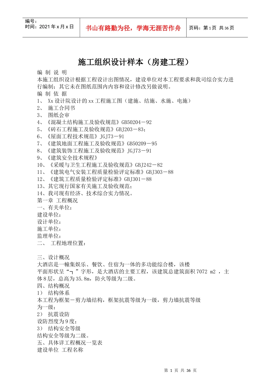 房建工程施工组织设计模版_第1页