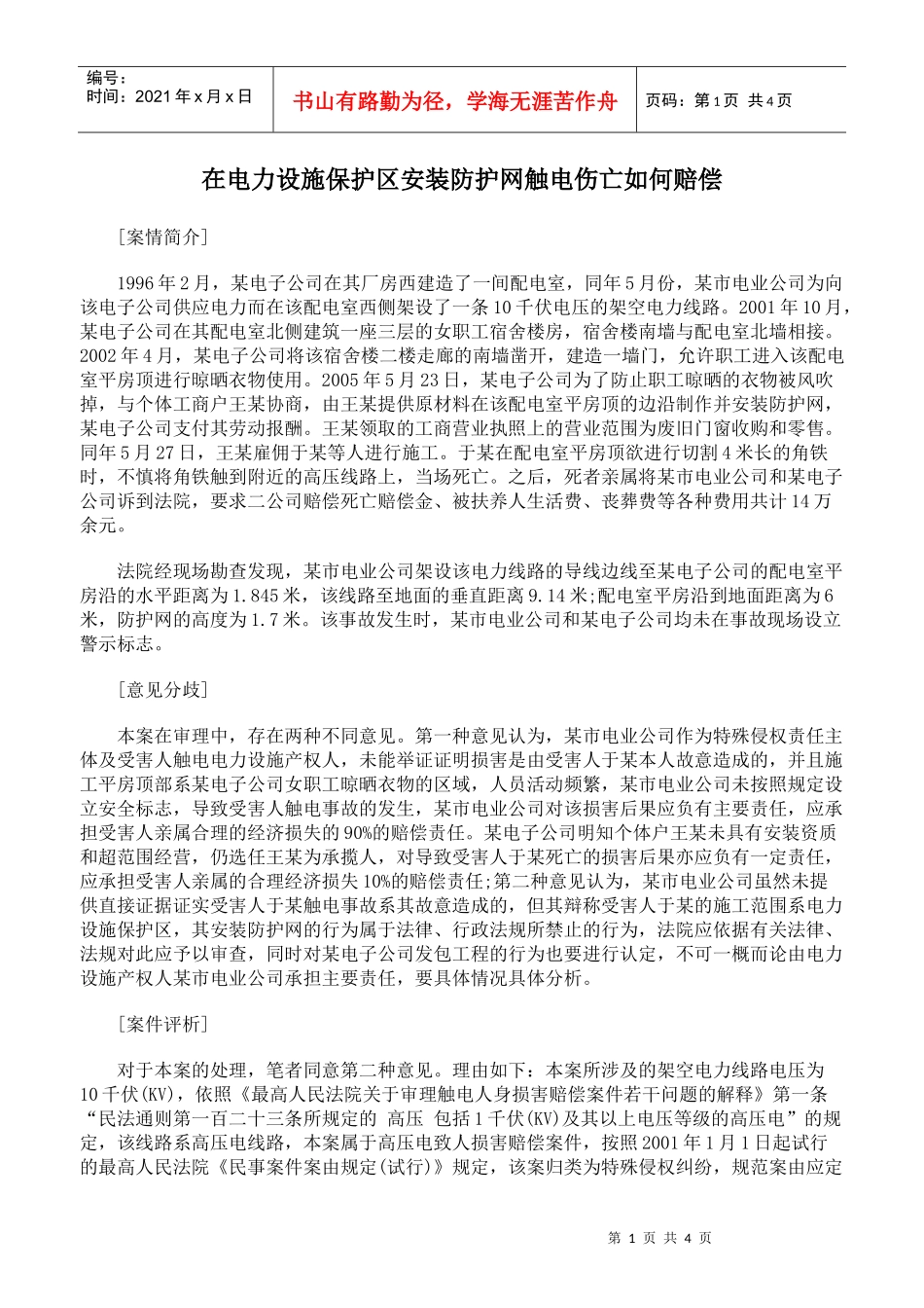在电力设施保护区安装防护网触电伤亡如何赔偿_第1页