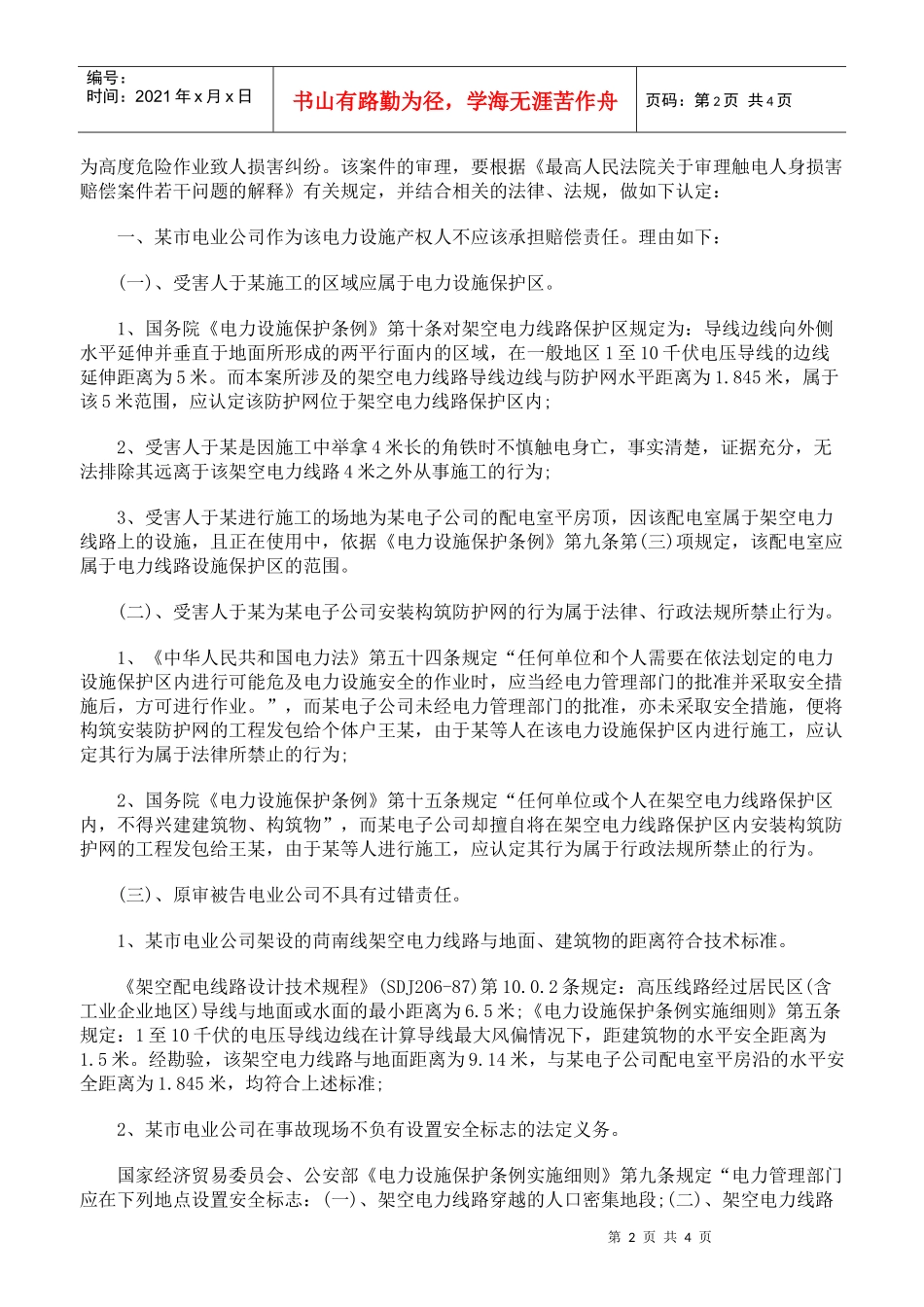 在电力设施保护区安装防护网触电伤亡如何赔偿_第2页
