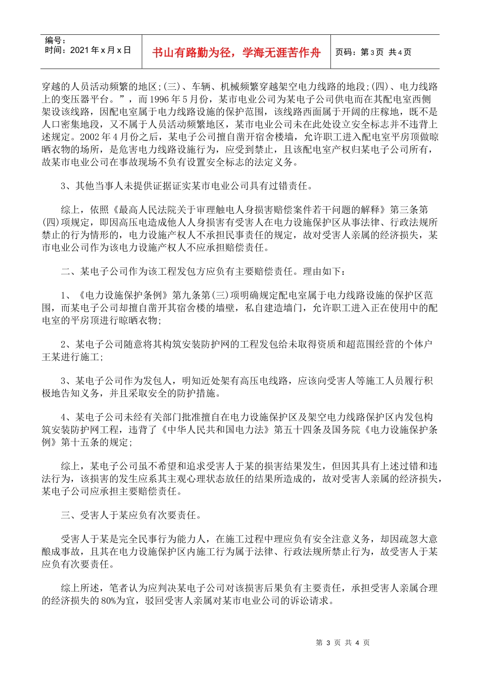在电力设施保护区安装防护网触电伤亡如何赔偿_第3页