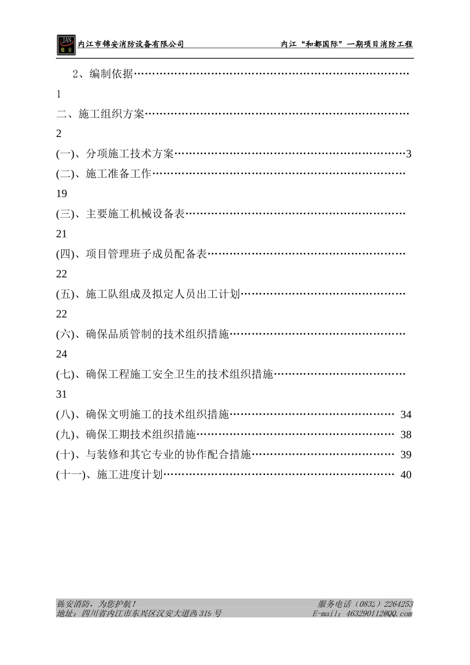 和都国际一期消防工程施工组织设计方案_第2页
