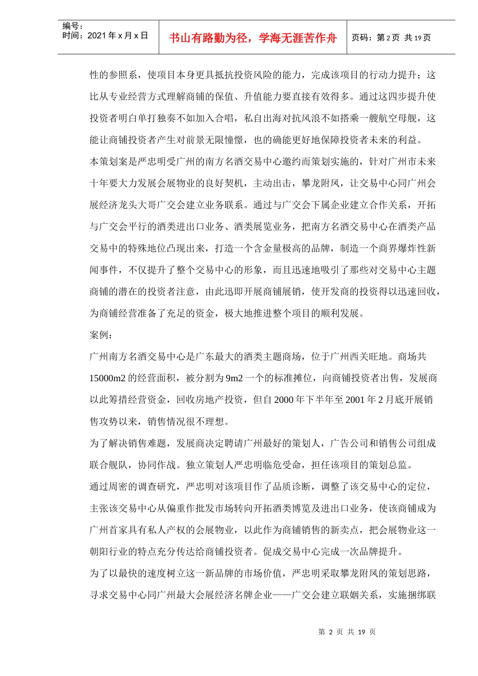 广州南方名酒交易中心开拓会展物业项目策划案DOC18概念地产策划案例选(1)_第2页