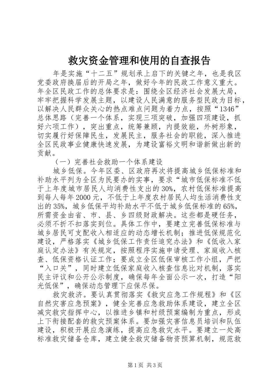 救灾资金管理和使用的自查报告_第1页