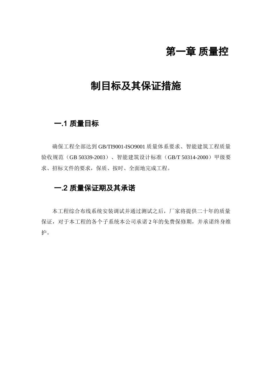 质量控制目标及其保证措施_第1页