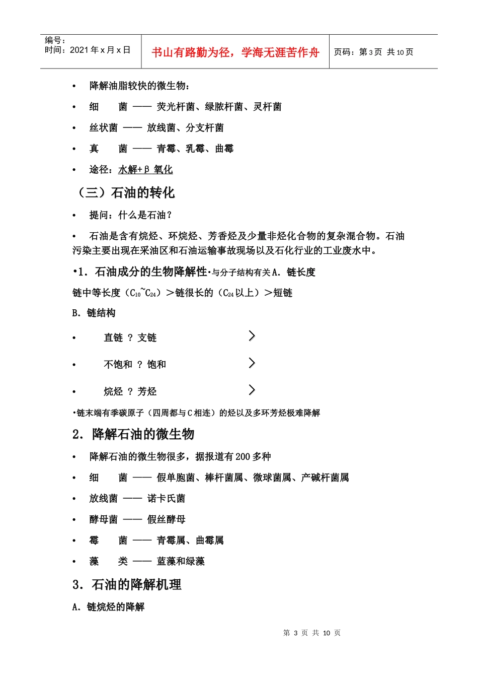 微生物对污染物的降解和转化_第3页