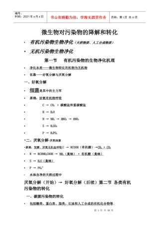 微生物对污染物的降解和转化