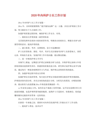 2020年内科护士长工作计划 