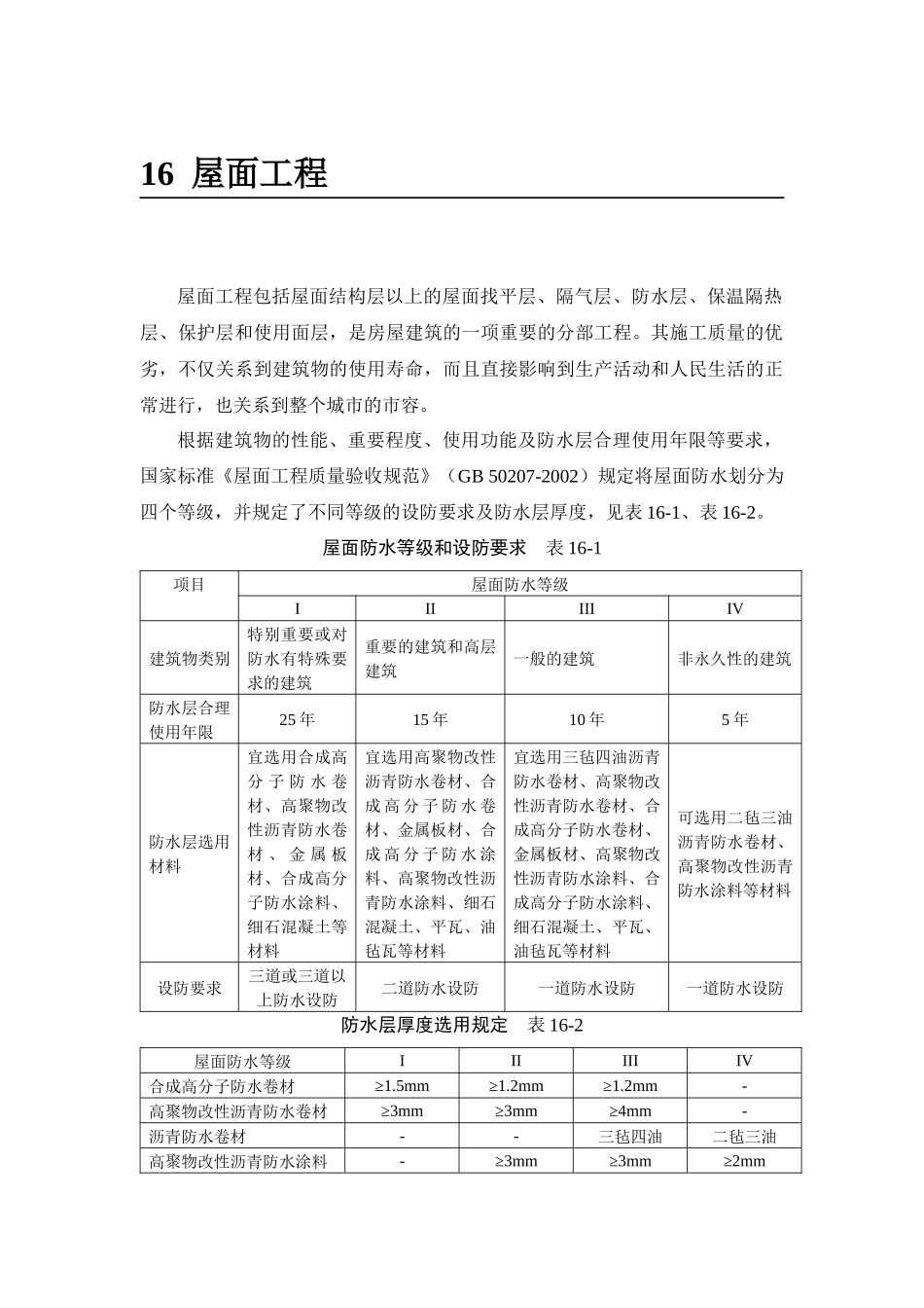 卷材防水屋面施工_第1页