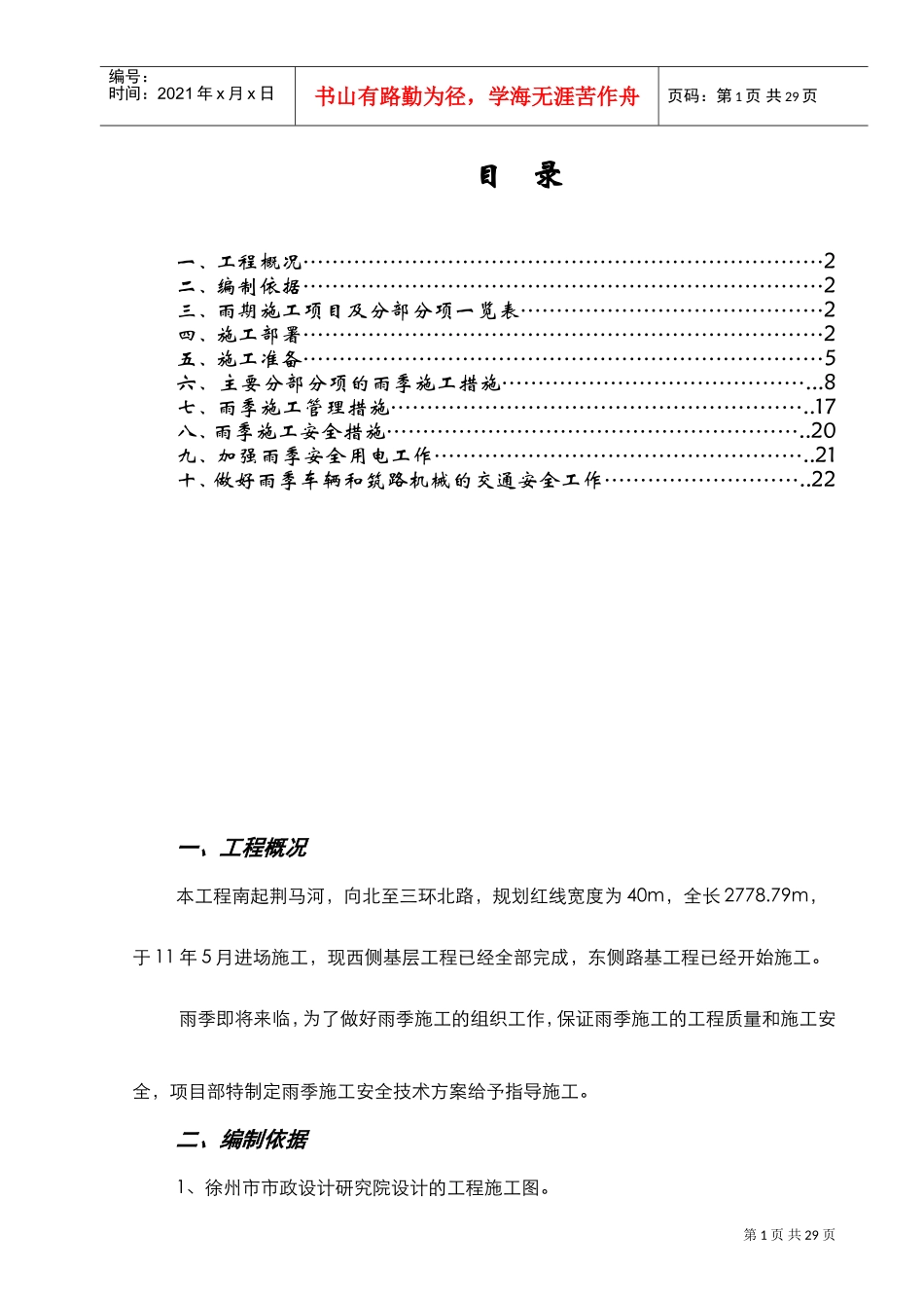 徐州市复兴北路雨季施工组织设计(DOC22页)_第1页