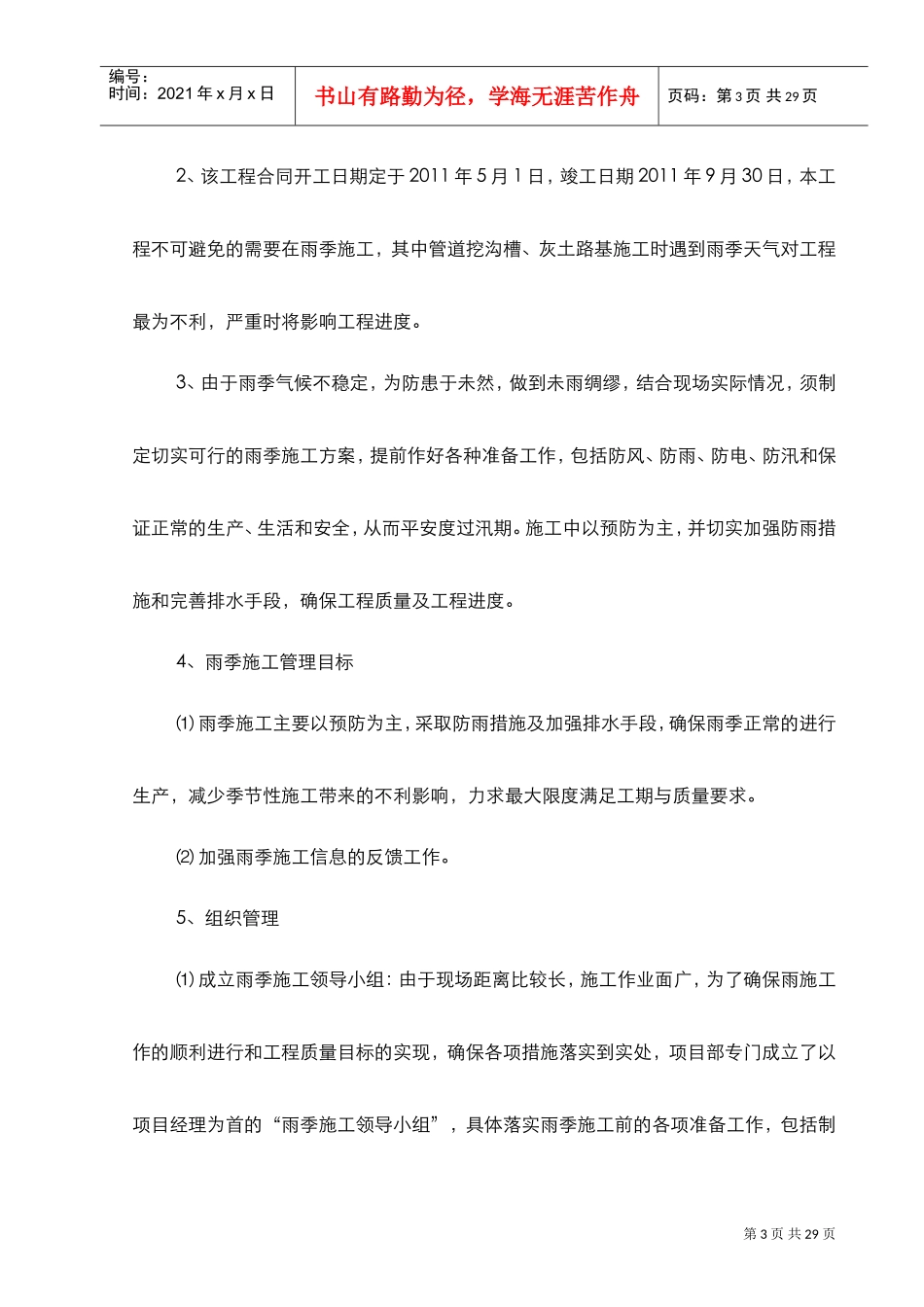 徐州市复兴北路雨季施工组织设计(DOC22页)_第3页