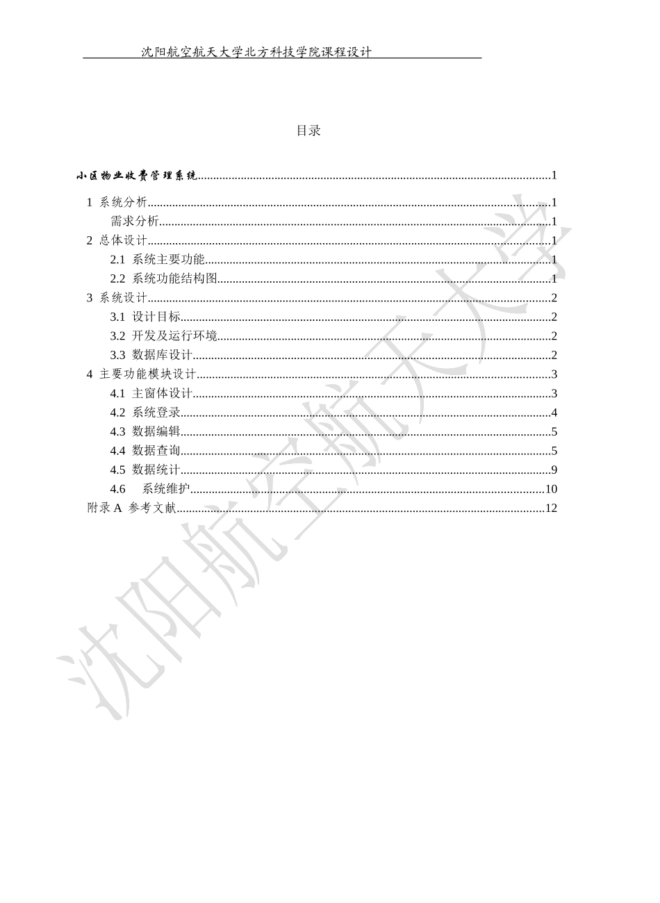 小区物业收费管理系统课程报告_第2页