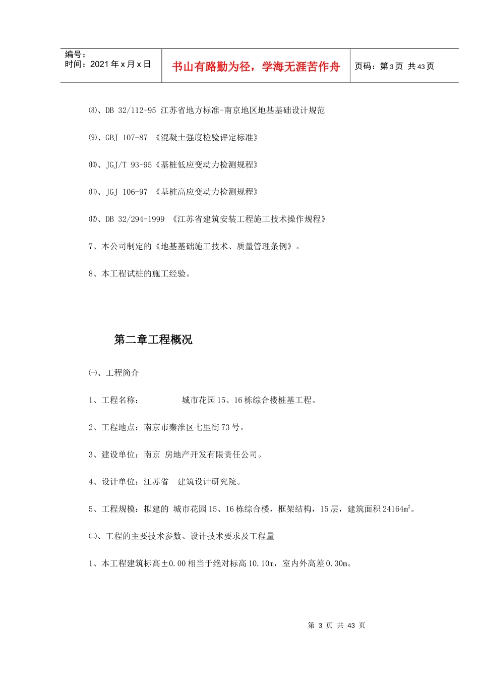 南京某综合楼钻孔灌注桩工程施工组织设计_第3页