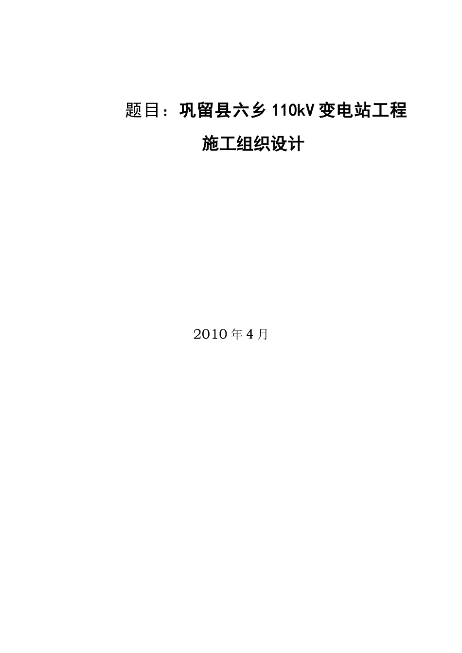 巩留六乡110kV变电站工程_施工组织设计_第1页