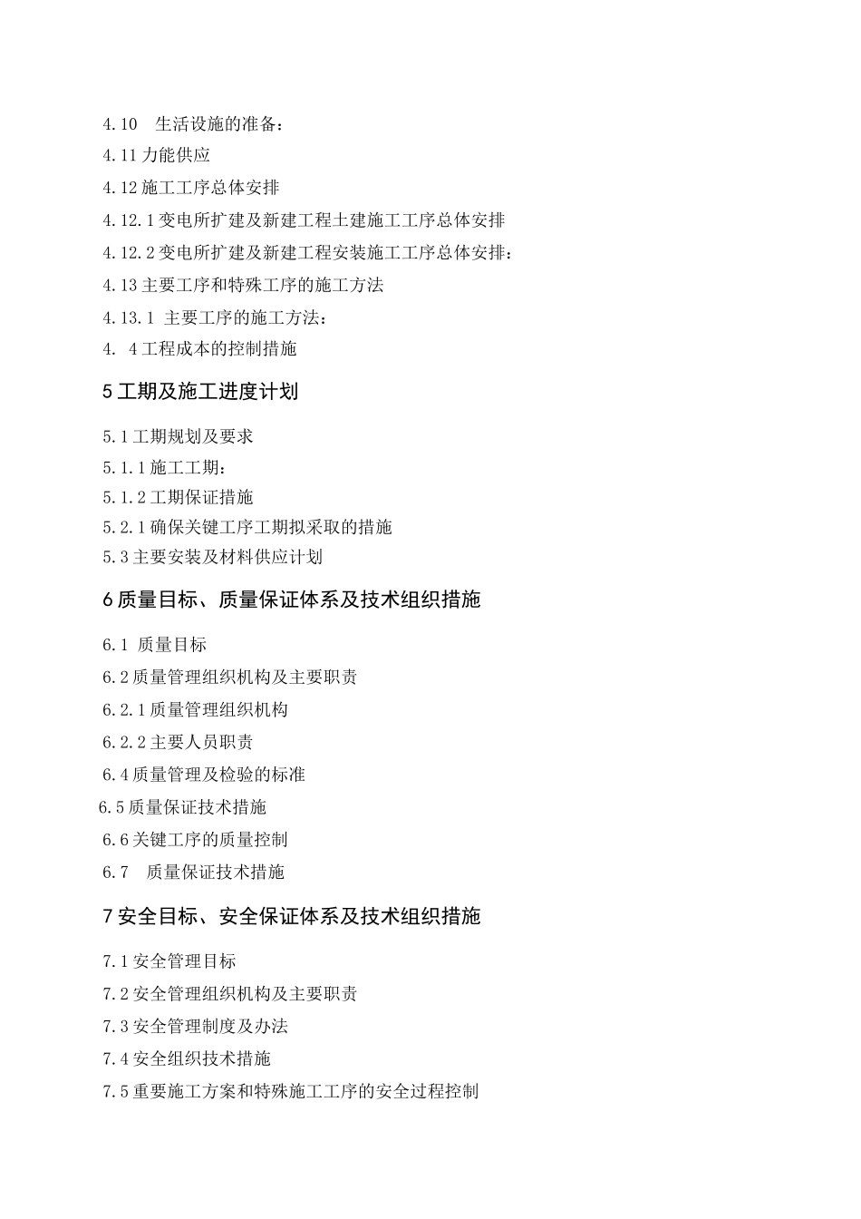 巩留六乡110kV变电站工程_施工组织设计_第3页