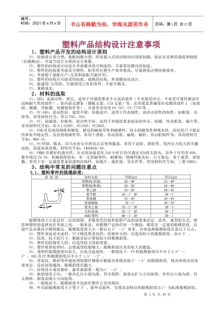 塑料产品结构设计应注意事项