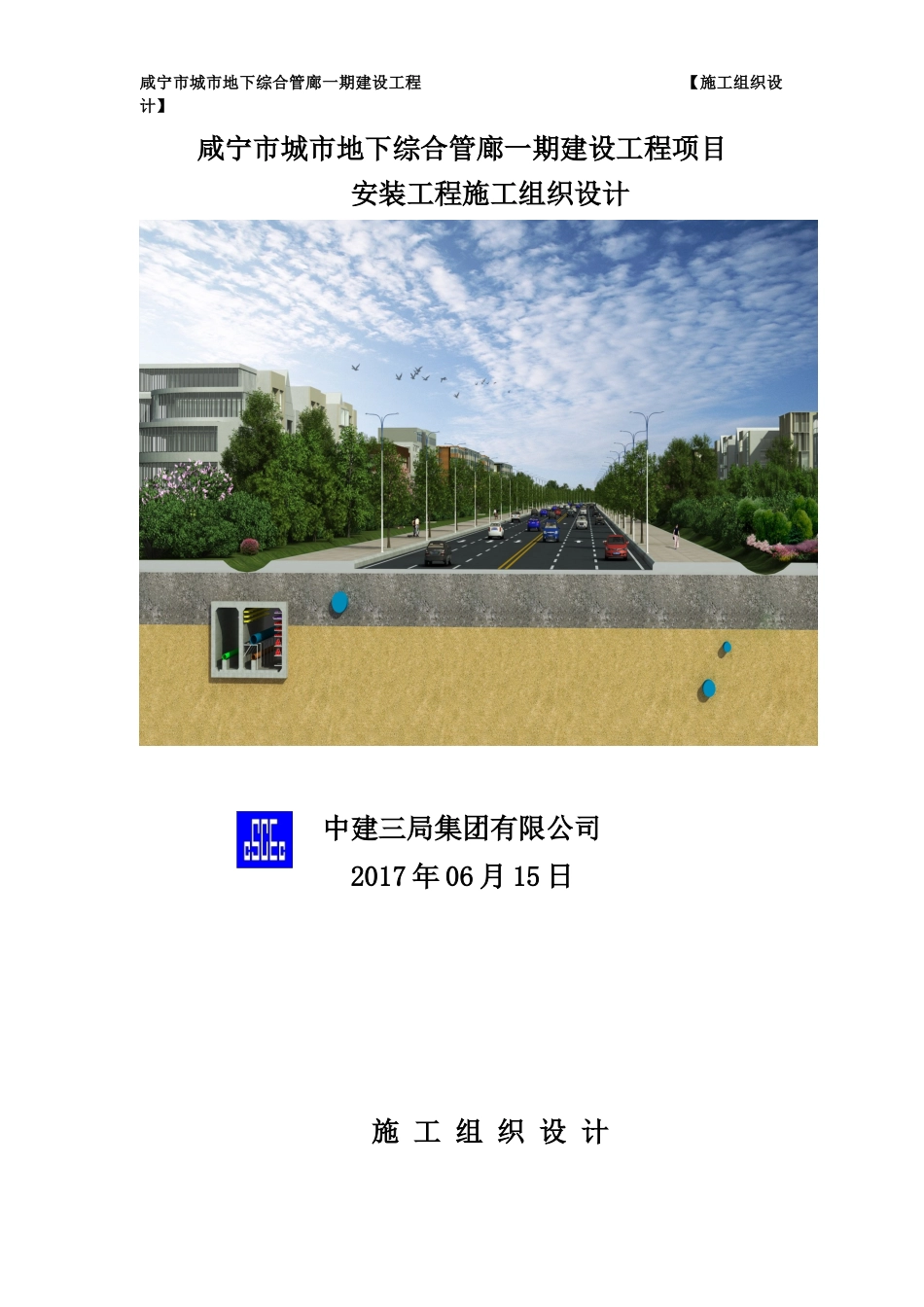 咸宁市地下综合管廊一期建设项目安装工程施工组织设计(修)_第1页