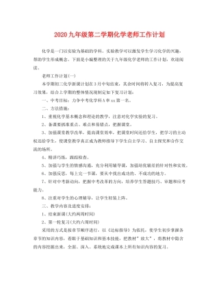 九2020年级第二学期化学老师工作计划 
