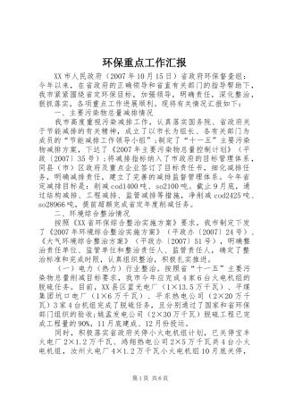 环保重点工作汇报