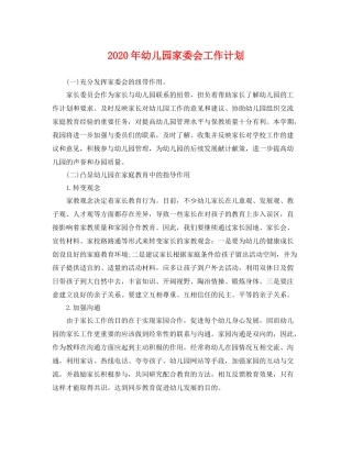 2020年幼儿园家委会工作计划 
