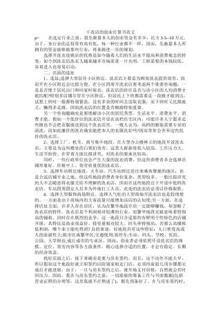 干洗店的创业计划书范文