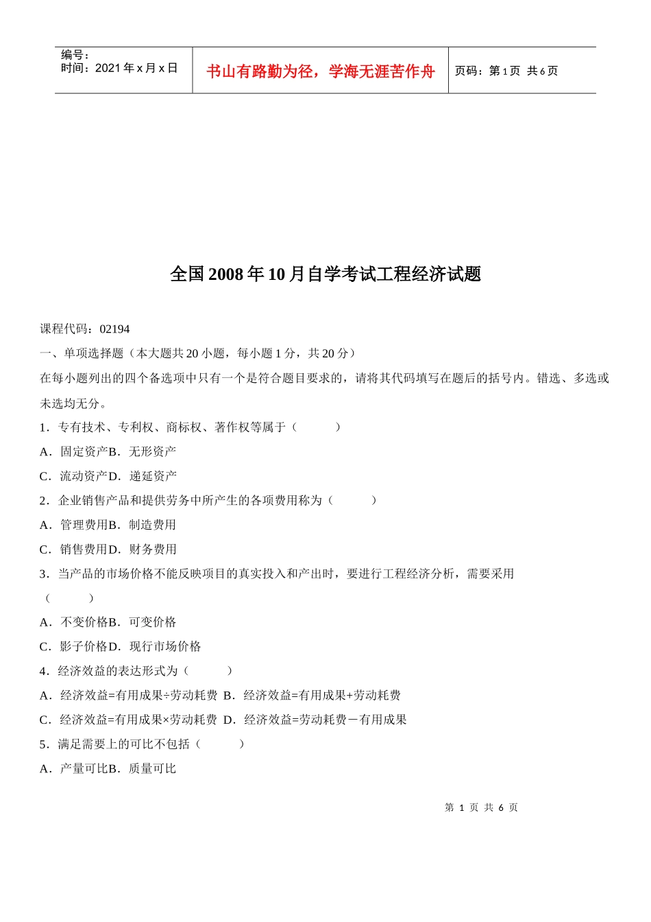 工程经济自学考试题_第1页