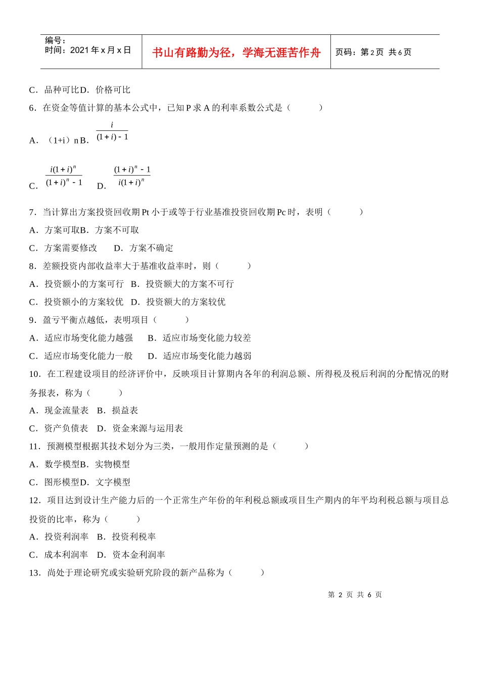 工程经济自学考试题_第2页