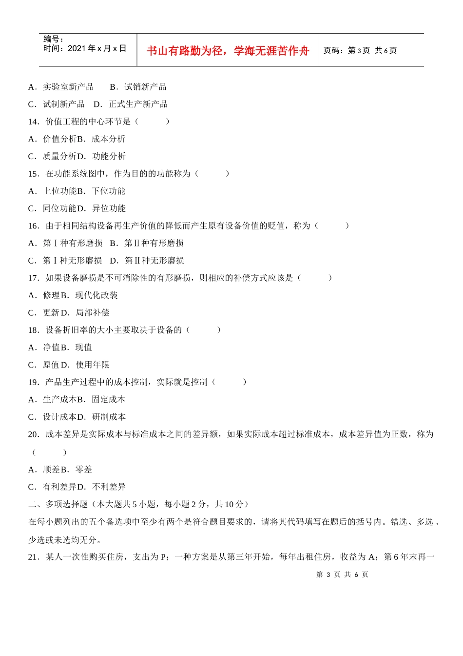 工程经济自学考试题_第3页