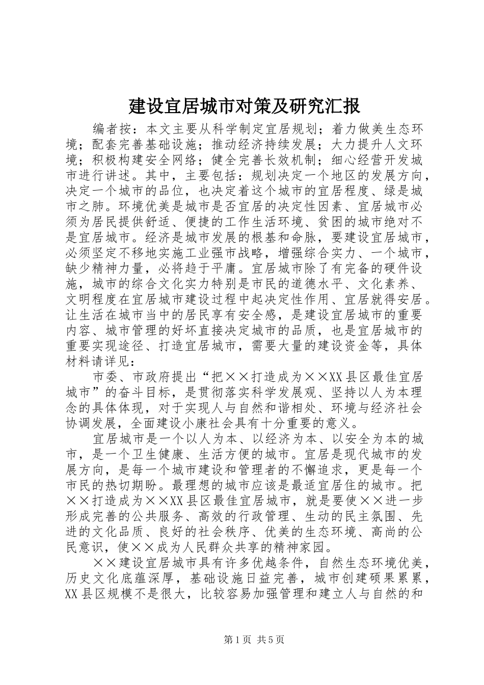 建设宜居城市对策及研究汇报_第1页