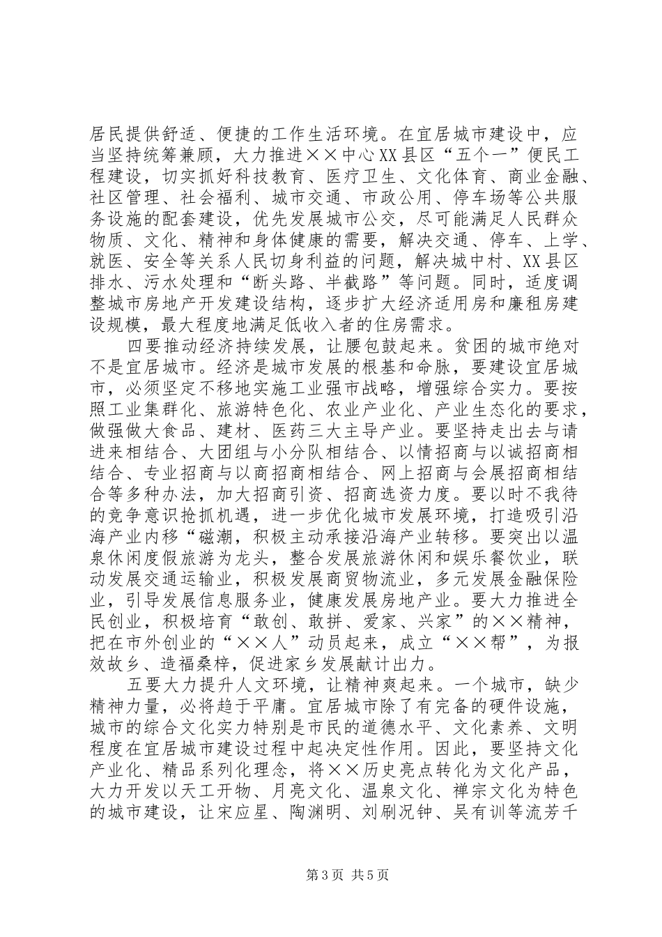 建设宜居城市对策及研究汇报_第3页