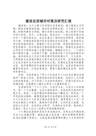 建设宜居城市对策及研究汇报