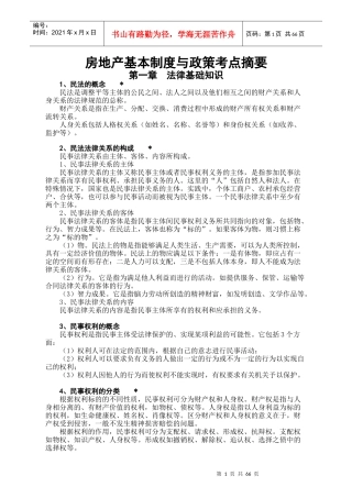 房地产基本制度与政策考点摘要