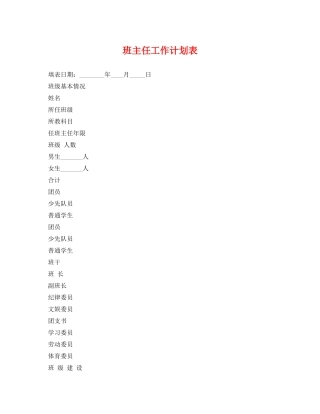 班主任工作计划表 