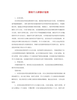 国培个人研修计划表 