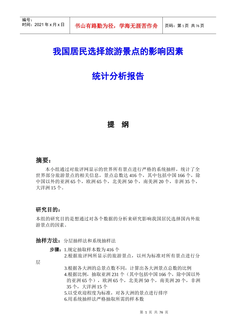 我国居民选择旅游景点分析报告_第1页