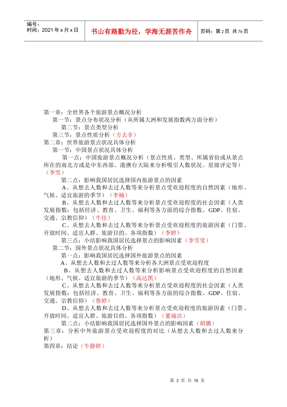 我国居民选择旅游景点分析报告_第2页