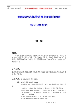我国居民选择旅游景点分析报告
