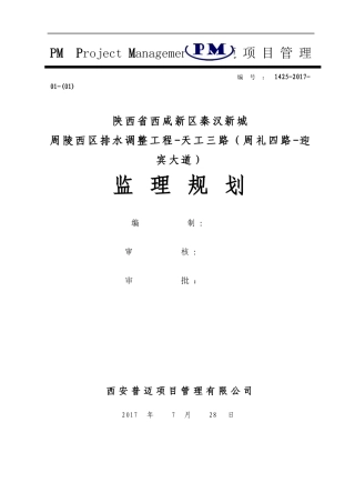 市政工程监理规划培训资料(doc 51页)